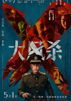 2025年国产7.0分犯罪片《大风杀》HD国语中英双字