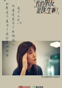 2024年国产大陆纪录片《我的朋友,是医生啊!》全18集