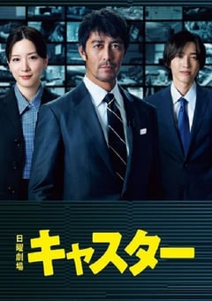 2025年日本电视剧《主播》连载至09
