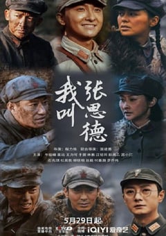 2025年国产大陆电视剧《我叫张思德》连载至08
