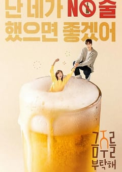 2025年韩国电视剧《戒酒吧拜托了》全12集