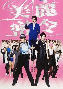 2010年中国香港经典喜剧片《美丽密令》HD国粤双语中字