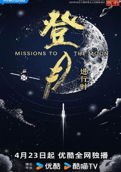 2025年国产大陆纪录片《登月·进行时》全6集