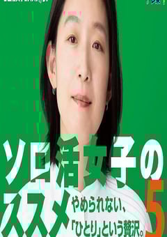 2025年日本电视剧《独活女子的推荐5》全10集
