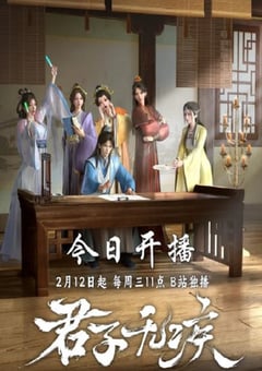 2025年国产动漫《君子无疾》全16集