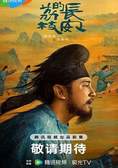 2025年国产大陆电视剧《长安的荔枝》连载至26