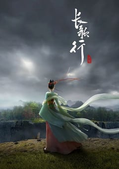 2025年国产动漫《长歌行》连载至16