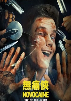 2025年美国喜剧片《无痛凯恩》BD中英双字