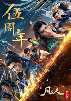 2025年国产动漫《凡人修仙传:重返天南》连载至01