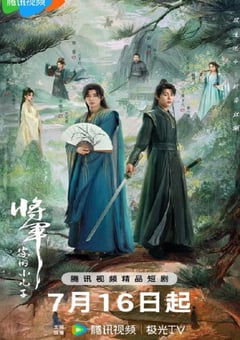 2025年国产大陆电视剧《将军家的小儿子》连载至09