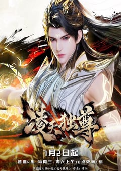 2025年国产动漫《凌天独尊》连载至04