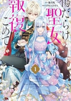 2025年日本动漫《黑化吧!圣女大人》连载至04