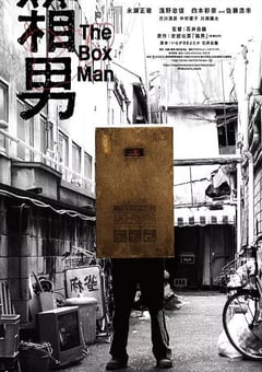 2024年日本剧情片《箱男》BD中英双字