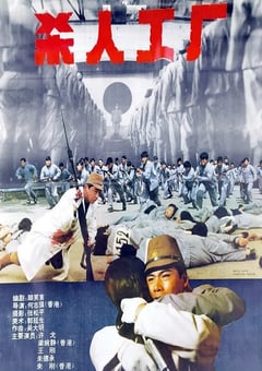1992年中国香港经典惊悚片《黑太阳731续集之杀人工厂》蓝光中字