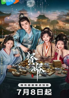 2025年国产大陆电视剧《贤婿》连载至08