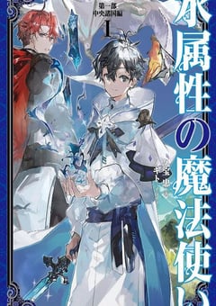 2025年日本动漫《水属性魔法使》连载至01