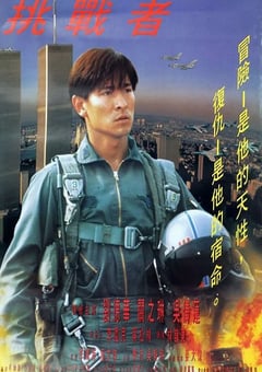 1995年中国香港经典动作片《大冒险家》蓝光国粤双语中字