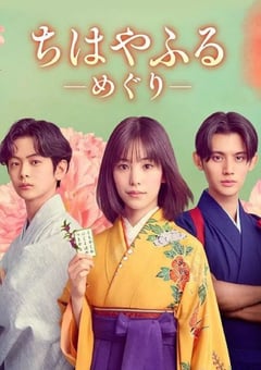 2025年日本电视剧《花牌情缘:巡》连载至01