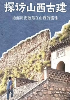 2024年国产大陆纪录片《探访山西古建》全10集