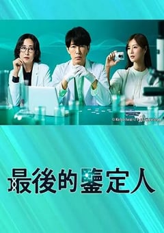 2025年日本电视剧《最后的鉴定人》连载至01