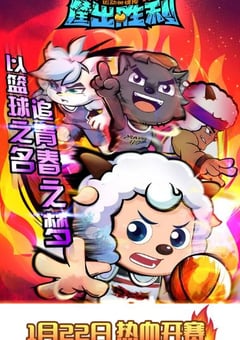 2021年国产动漫《喜羊羊与灰太狼之筐出胜利》全60集
