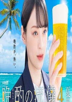 2025年日本电视剧《晚酌的流派4~夏篇~》连载至02