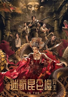 2025年国产科幻片《迷航昆仑墟:异生》HD国语中英双字