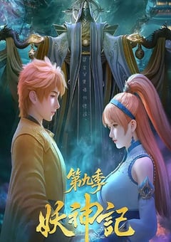 2025年国产动漫《妖神记 第九季》连载至04