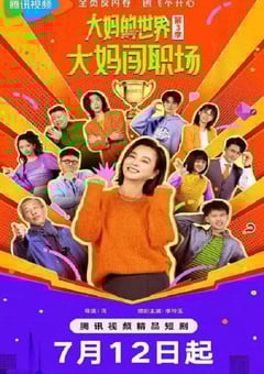 2025年国产大陆电视剧《大妈的世界3:大妈闯职场》全18集