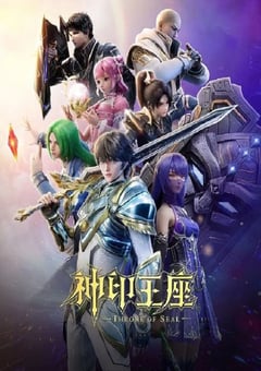 2022年国产动漫《神印王座 第二季》连载至141