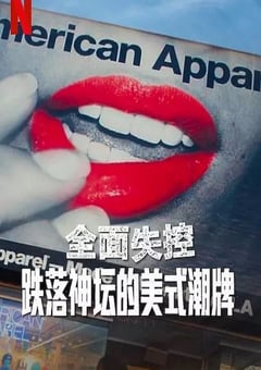 2025年美国纪录片《全面失控:跌落神坛的美式潮牌 第一季》全1集