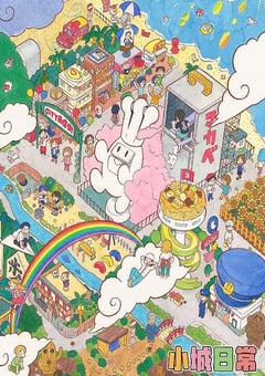 2025年日本动漫《小城日常》连载至01