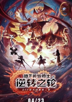 2020年国产动漫《地下城与勇士·逆转之轮》全16集