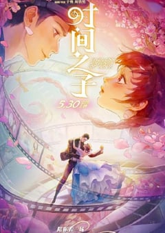 2025年国产动画片《时间之子》HD国语中字