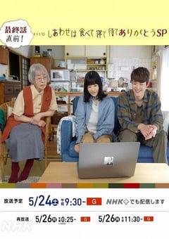 2025年日本电视剧《吃饱睡足等幸福 感恩特别篇》全1集