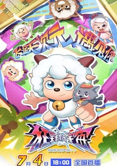 2025年国产动漫《喜羊羊与灰太狼之狂野新宇宙》全60集