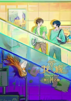 2025年国产动漫《龙族 第二季》连载至03
