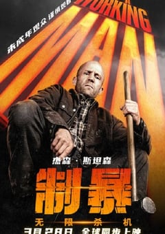 2025年英国动作片《制暴：无限杀机》BD国英双语双字修正版