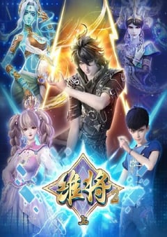 2024年国产动漫《维将 第二季》连载至41