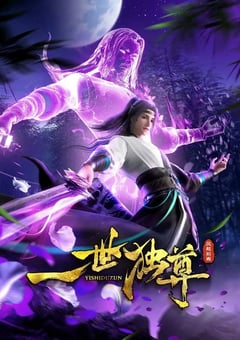 2024年国产动漫《一世独尊 第二季》连载至100
