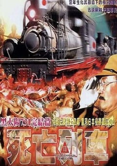 1994年中国香港经典剧情片《黑太阳731之死亡列车》蓝光中字