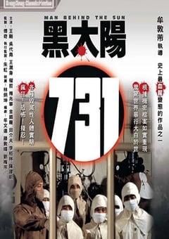 1988年中国香港经典恐怖片《黑太阳731》蓝光国语中字