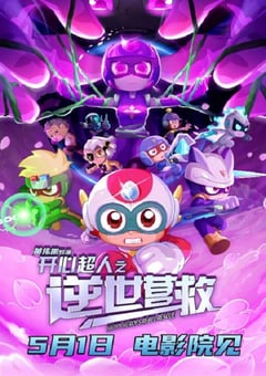 2025年国产动画片《开心超人之逆世营救》HD国语中英双字