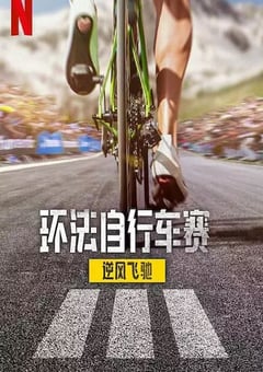 2025年法国纪录片《环法自行车赛:逆风飞驰 第三季》全8集