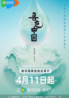 2025年国产大陆纪录片《寻色中国》全6集