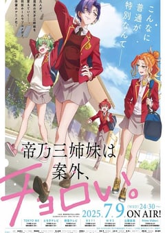 2025年日本动漫《帝乃三姐妹原来很好搞定。》连载至02