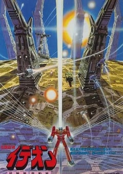 1982年日本经典动画片《传说巨神伊迪安 接触篇》蓝光日语中字