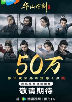 2025年国产大陆电视剧《华山论剑》全8集