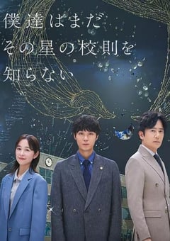 2025年日本电视剧《我们仍未知道那颗星的校规》连载至01