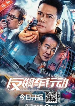 2021年国产犯罪片《反飙车行动》HD国语中字